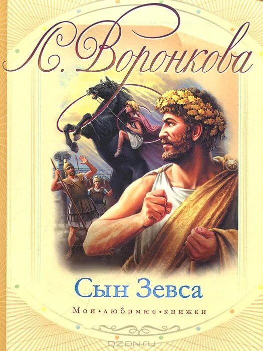 Сын зевса читать. Книга сын зевса воронкова. воронкова александр македонский. воронкова про македонского. любовь воронкова сын зевса.