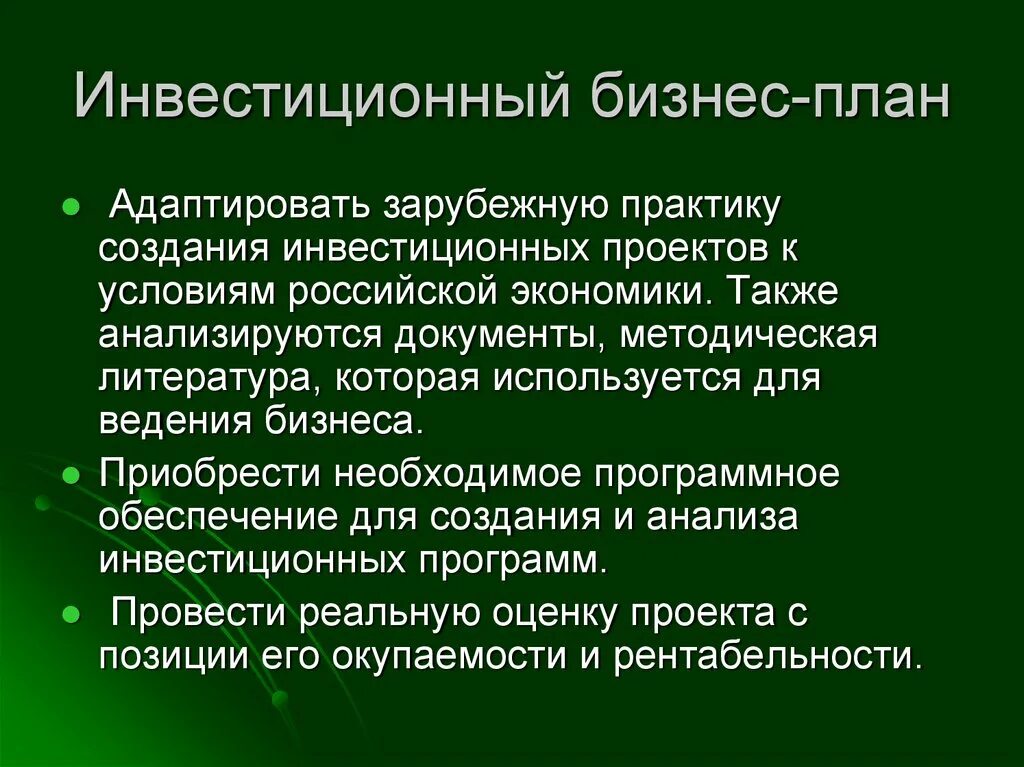 Оценка бизнес плана инвестиционного. Функции инвестиционного бизнес-плана. Инвестиционный бизнес план. Бизнес-план инвестиционного проекта. Бизнес план инвестиции.