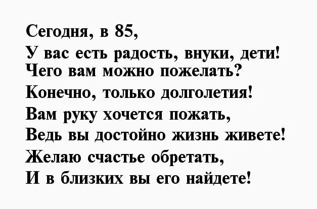 Стихи поздравление 85 летием. Стихи с юбилеем 85 лет. Стихотворение на 85 лет бабушке. Поздравление маме на 85 лет. Стихи с днем рождения 85 лет бабушке.