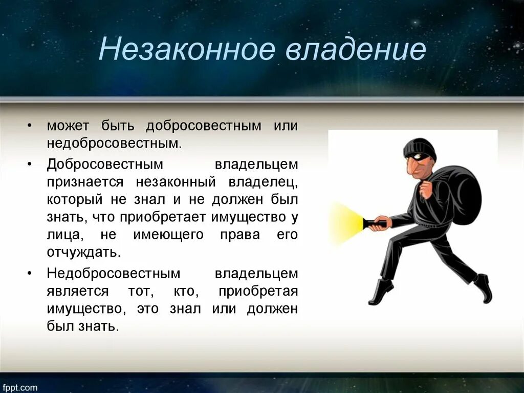 Незаконное владение имуществом. Добросовестное незаконное владение пример. Незаконное недобросовестное владение. Законное и незаконное владение примеры. Гк незаконное владение