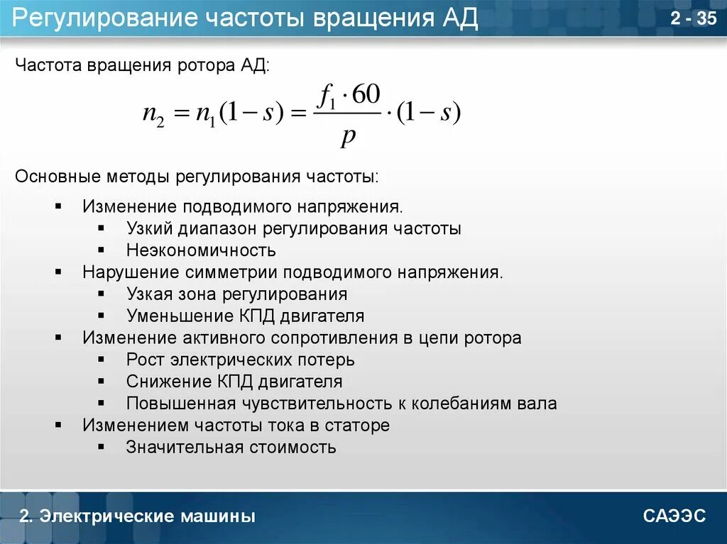 Регулирование частоты напряжения. Регулирование частоты вращения ротора. Регулирование частоты вращения изменением подводимого напряжения. Диапазон изменения частоты вращения ротора. Основные методы регулирования частоты.