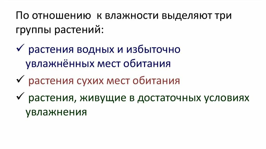 По отношению к влажности. Отношение растений к влаге. Экологические группы растений по отношению к теплу. Влажность экологические группы животных. Экологические группы растений по отношению.