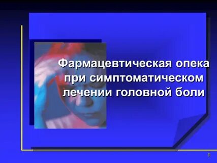 Лечение головной боли клинические рекомендации