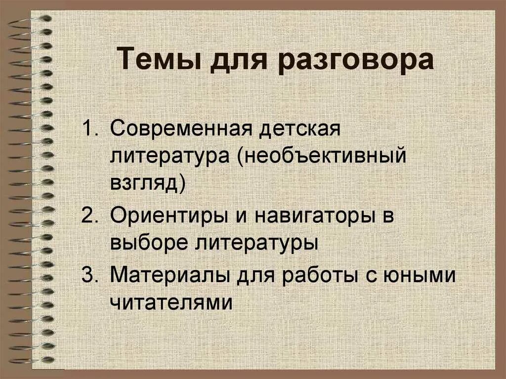 Классные темы для разговора