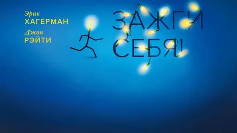 Зажги