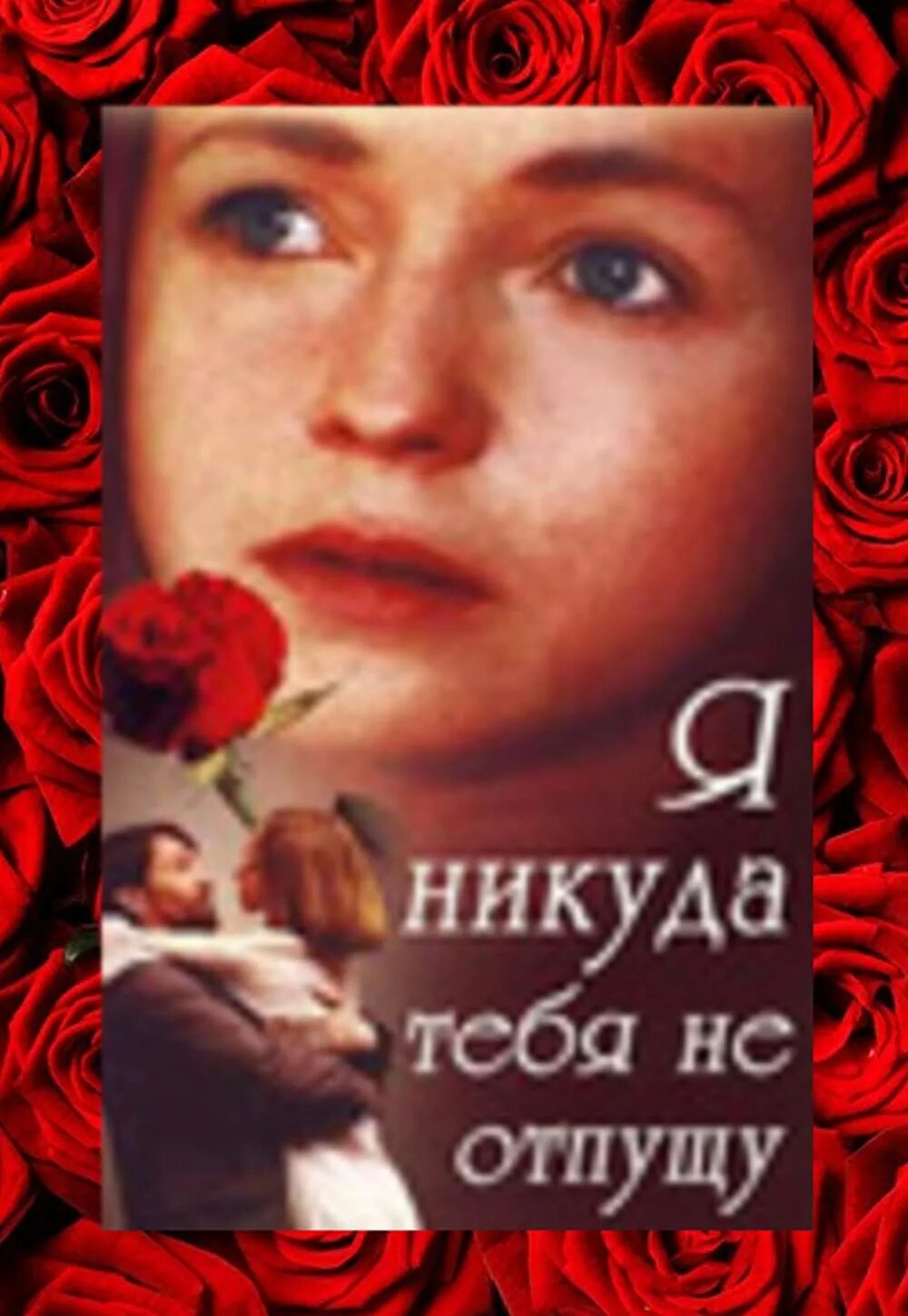 Никуда тебя не отпущу. Я тебя не отпущу. Никуда тебя не отпущу. Я тебя не отпущу читать. Книга я тебя не отпущу.