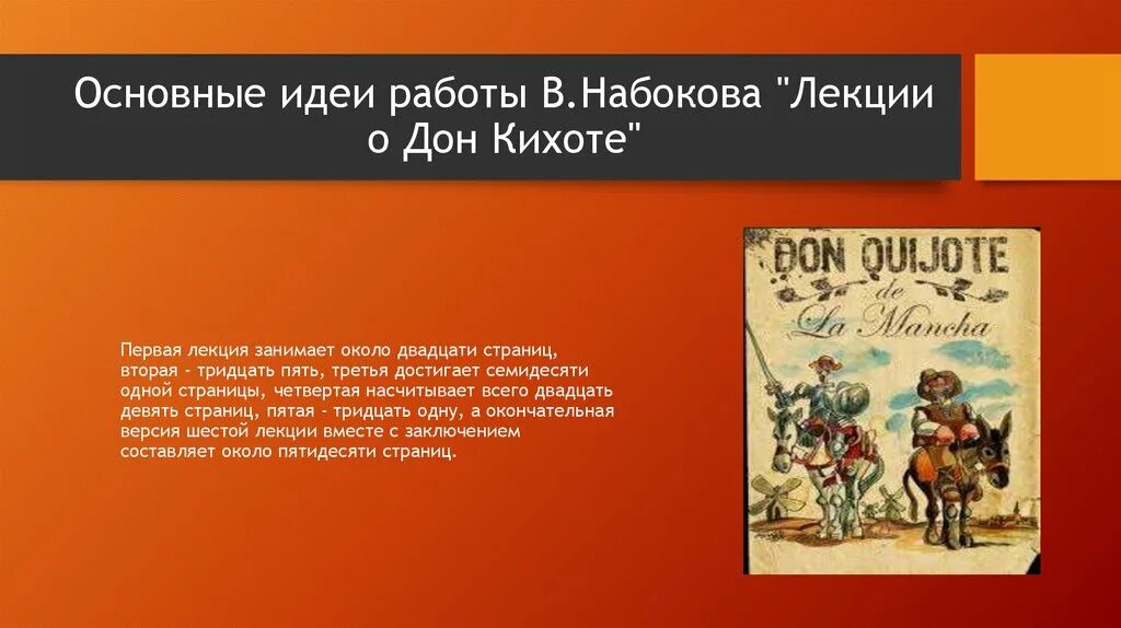 Высказывания о Дон Кихоте. Цитаты из Дон Кихота. Основная идея Дон Кихота. Дон Кихот и Достоевский.