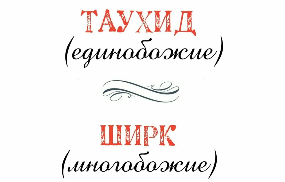 Что такое таухид в исламе. Таухид три вида. таухид аль улюхия. таухид единобожие. таухид рубубия.