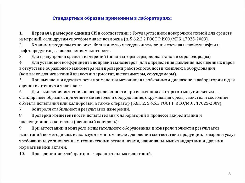 Порядок испытаний стандартных образцов. Стандартные образцы в лаборатории. стандартные образцы. хранение стандартных образцов в лаборатории. методики испытаний в лаборатории.