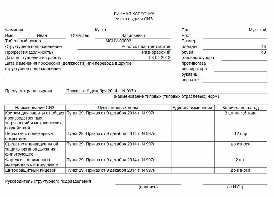 Личная карточка выдачи СИЗ образец заполнения. Личная карточка работника СИЗ образец. Личная карточка учета СИЗ образец заполнения. Форма личной карточки учета выдачи СИЗ образец заполнения.