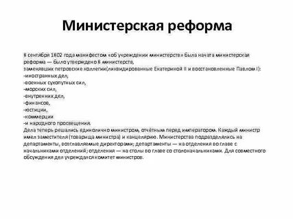 Министерская реформа какой год