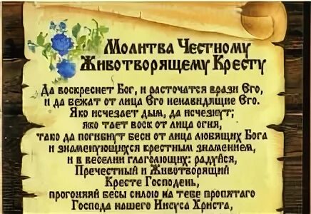 Молитва кресту 40