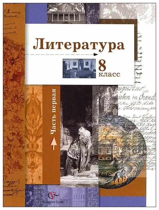 Учебник. Умк по литературе 5-9 класс курдюмова. С. Книга по литературе 8 класс коровина. Литература 2 часть курдюмова.