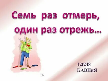 Один раз не п с