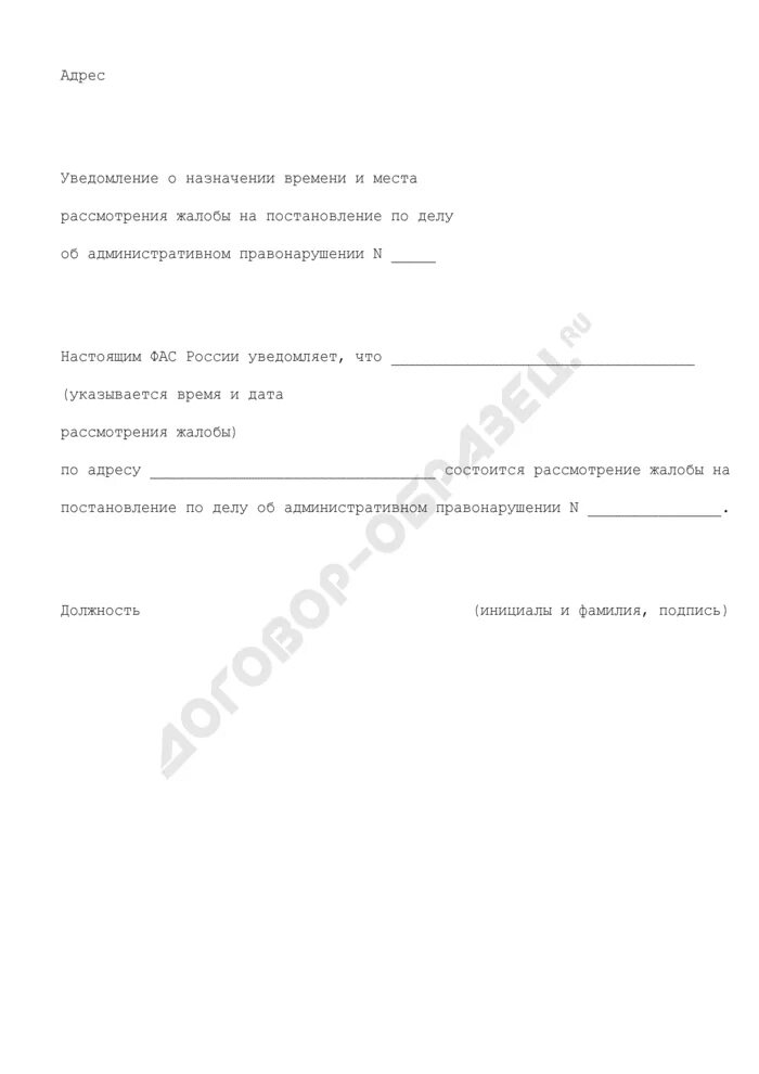 Уведомление о рассмотрении заявления. Уведомление о явке для составления протокола. Уведомление о составлении административного протокола. Апелляционная жалоба на решение суда по гражданскому делу. Уведомление о рассмотрении жалобы.