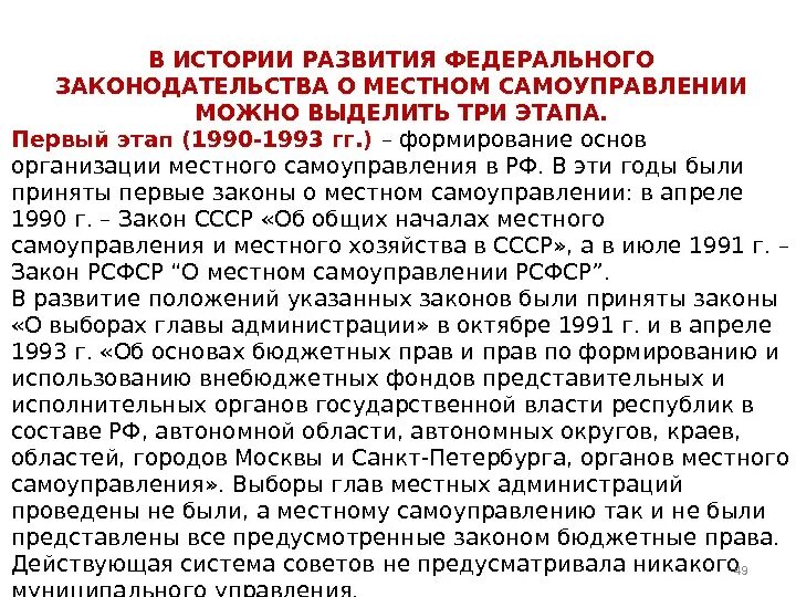 Этапы развития местного самоуправления в России. Местное самоуправление 1993. О местном самоуправлении в РСФСР. Первые шаги местного самоуправления в РФ кратко.