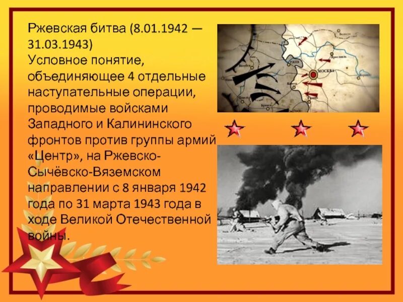 Три сражения великой отечественной войны. Ржевско-Вяземская операция 1942 года командующие. Ржевско-Вяземская операция 1942 кратко. Битва за Ржев кратко. Ржевско-Вяземская наступательная операция 1943.