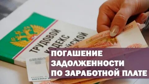 Задолженность по оплате труда