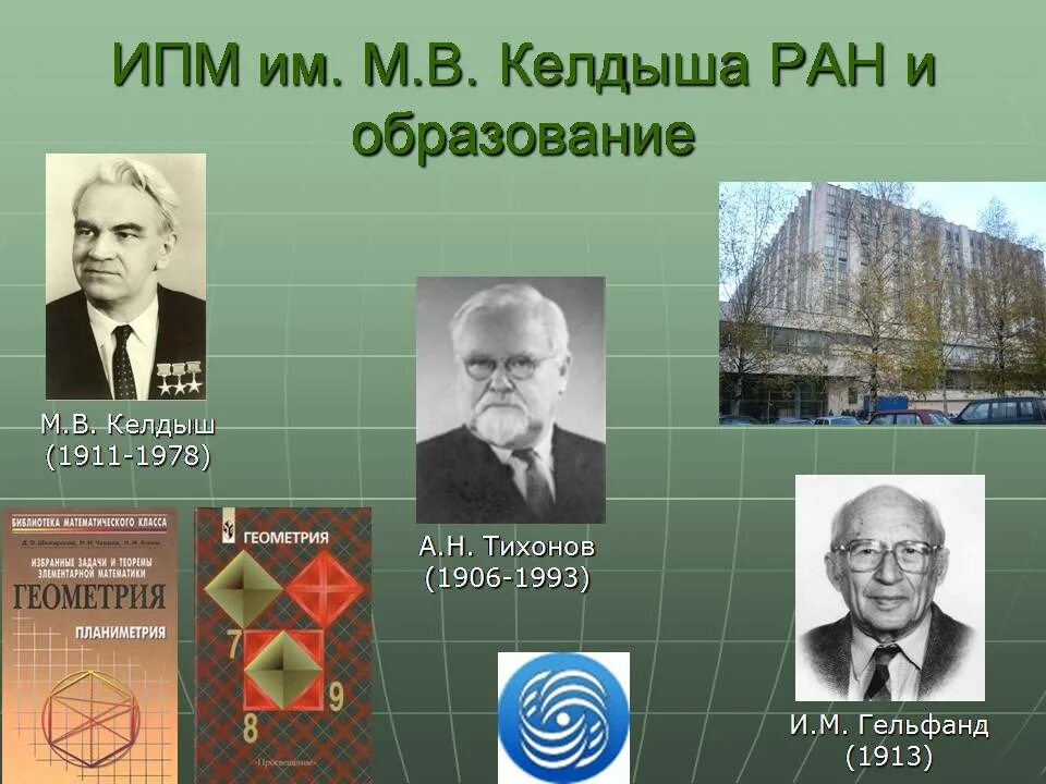 Ипм келдыша логотип. Институт прикладной математики. В. В. Центр келдыша логотип.