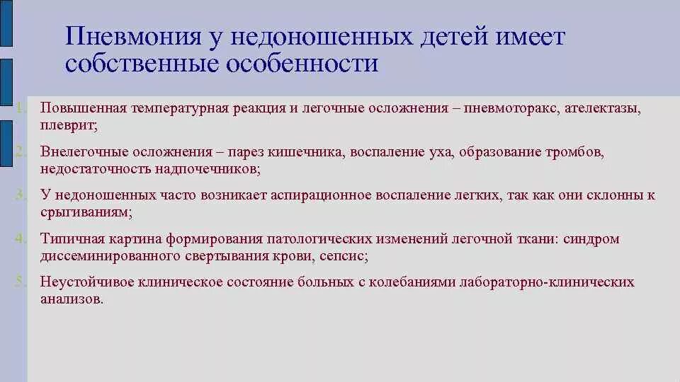 Сколько лежат дети с пневмонией в больнице. Особенности пневмонии у недоношенных детей. Осложнение пневмонии у недоношенных детей. Пневмония у недоношенного ребенка. Особенностями пневмоний у недоношенных детей являются:.