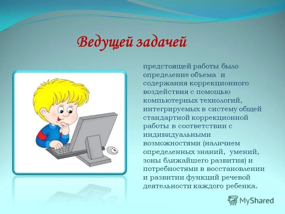 Презентации в работе логопеда. Компьютерные технологии в работе логопеда. информационные технологии в логопедии. работа с компьютером для дошкольников. информационные технологии в работе логопеда.