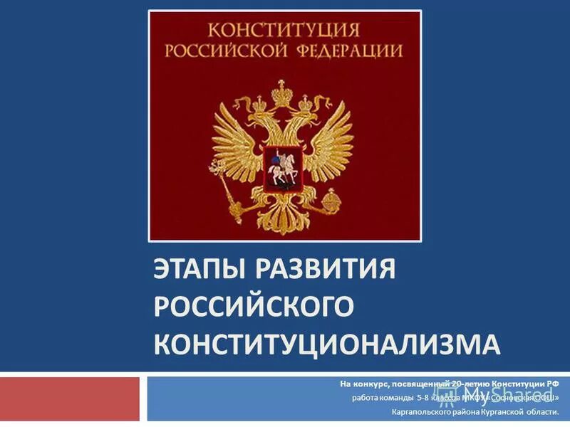 Этапы развития российского конституционализма. Этапы развития Конституции России. Конституция России этапы. Этапы конституционного развития России. Конституция рф о работе