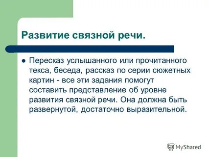 Развитие речи пересказ