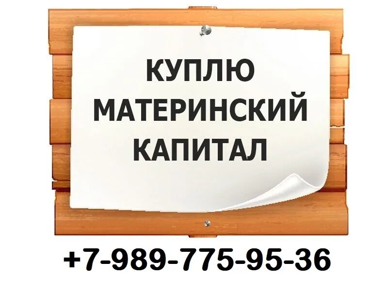 Как можно обналичить мат. Материнский капитал. Продать материнский капитал. Что купить на мат капитал. Где можно продать материнский капитал.