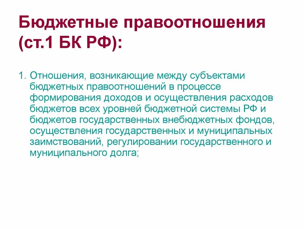 Бюджетное правоотношение рф. Бюджетные правоотношения. Примеры бюджетных правоотношений. Бюджетные правоотношения понятие. Особенности бюджетных правоотношений.