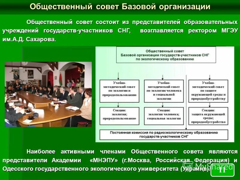 Государственный экологический университет. Учебное заведение экологическая деятельность. Участники государственного экологического. Помещение для представителей образовательных организаций. Базовая организация СНГ.