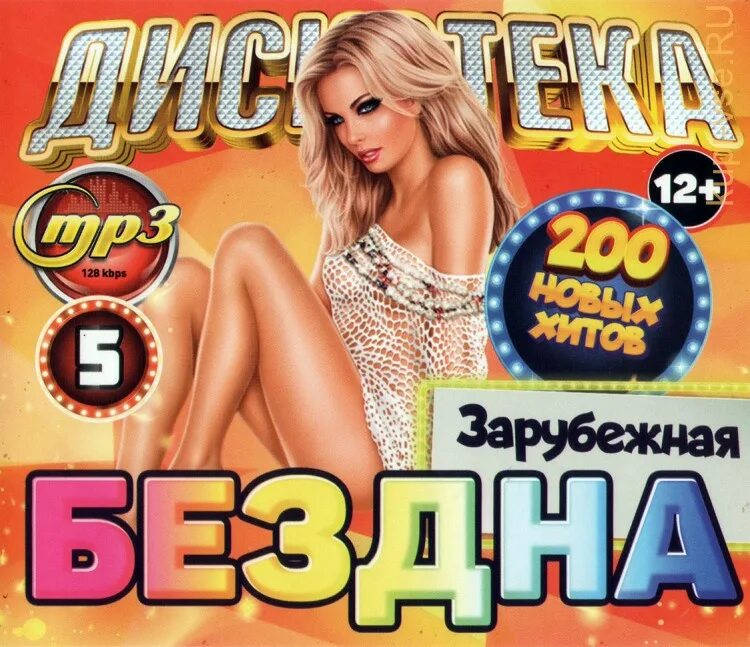 Дискотека бездна. Дискотека бездна 200. Дискотека бездна 50/50. Дискотека бездна зарубежная.