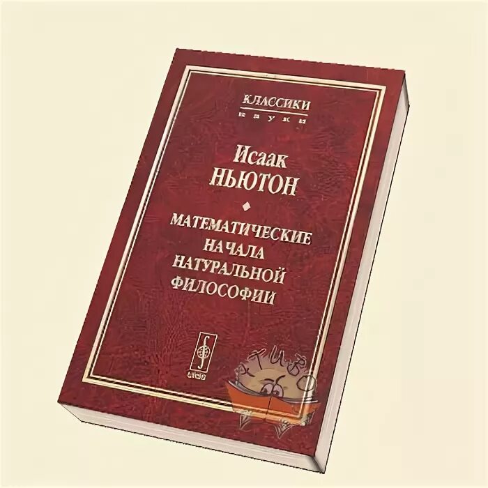 15 кн в ньютон. Математические начала натуральной философии исаак ньютон. книга ньютона математические начала натуральной философии. «математические начала натуральной философии» (1684—1686). математические начала натуральной философии» (1687 год)..