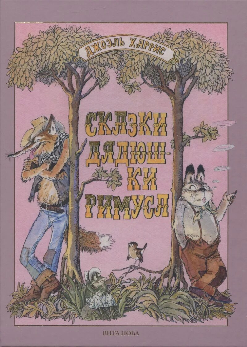Аудиосказки дядюшки римуса. Сказки дядюшки римуса. сказки дядюшки римуса книга. сказки дядюшки римуса мелик. харрис сказки дядюшки римуса книга.