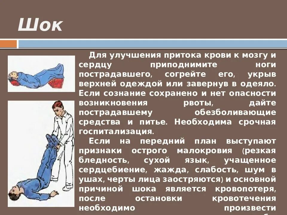 Шок больного. Оказание первой помощи при неотложных состояниях. Неотложная доврачебная помощь.