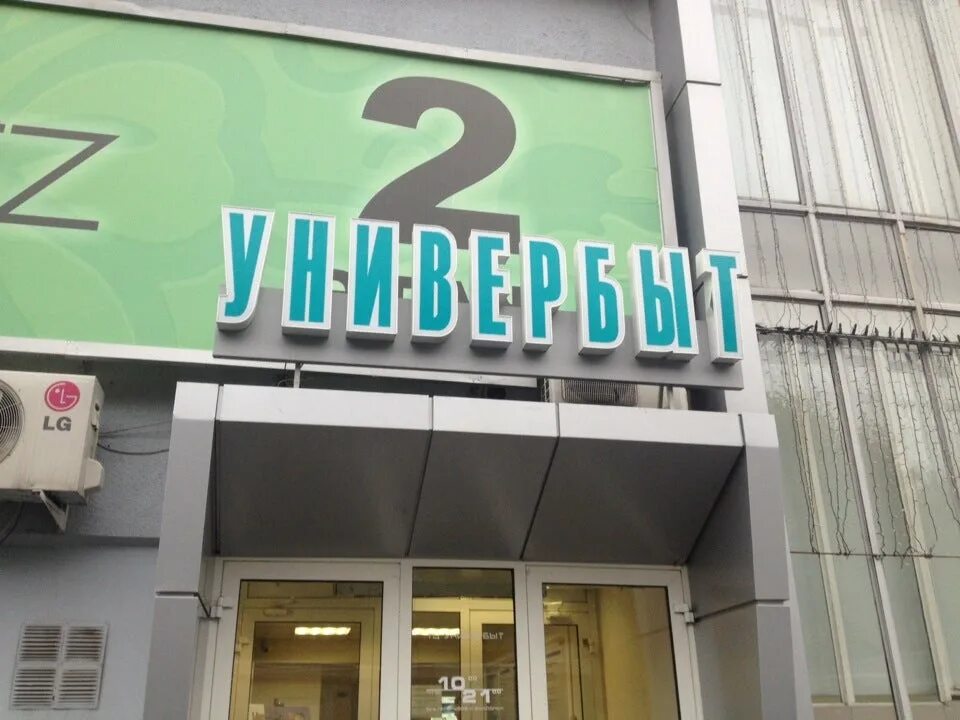 Екатеринбург посадская улица 28а. Универбыт екатеринбург. посадская универбыт. тц универбыт. посадская 28а.