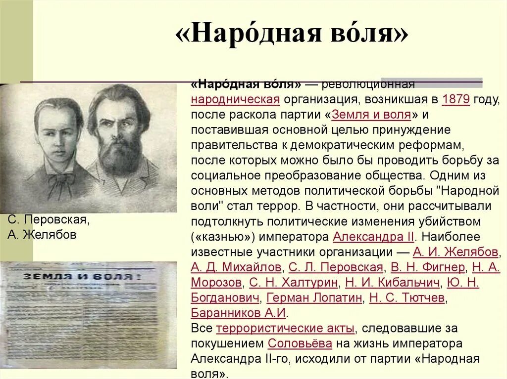 В каком году была разгромлена народная воля. Народная Воля участники 1881. 1879 Год народная Воля. Лидеры народной воли 1879. Народная Воля 1879 участники.