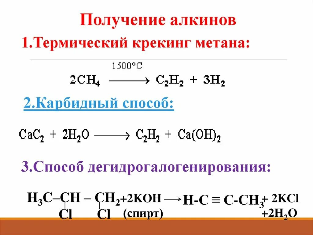 Способы получения алканов алкинов. Получение алкинов метановый способ. 3 Способа получения алкинов. Способы получения алкинов из алкенов.