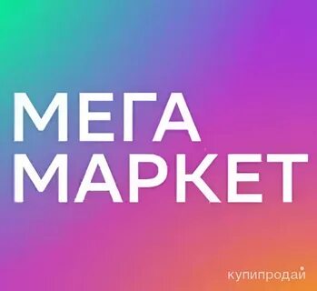 Мегамаркет 1000