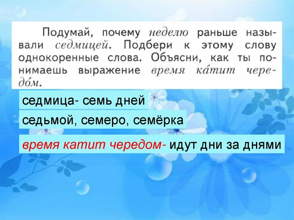 На 1 2 недели почему. Седмица однокоренные слова. Однокоренные слова к слову седмица. Однокоренные слова к слову седьмица. Седмица однокоренные слова 2 класс.