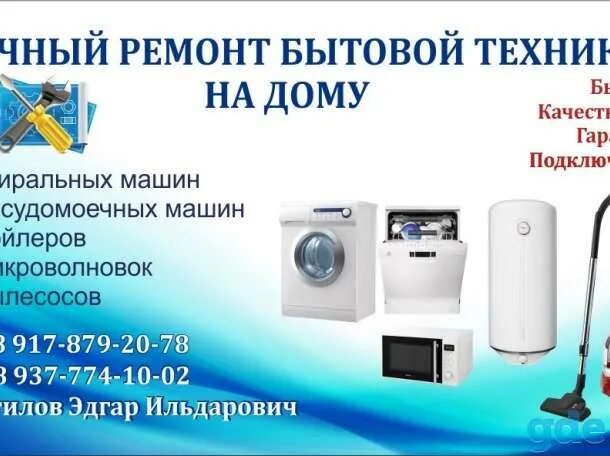 Ремонт бытовой техники пример. Бытовая техника визитка. ремонт бытовой техники визитка. битовой техника визитка. ремонт бытовой техники реклама.