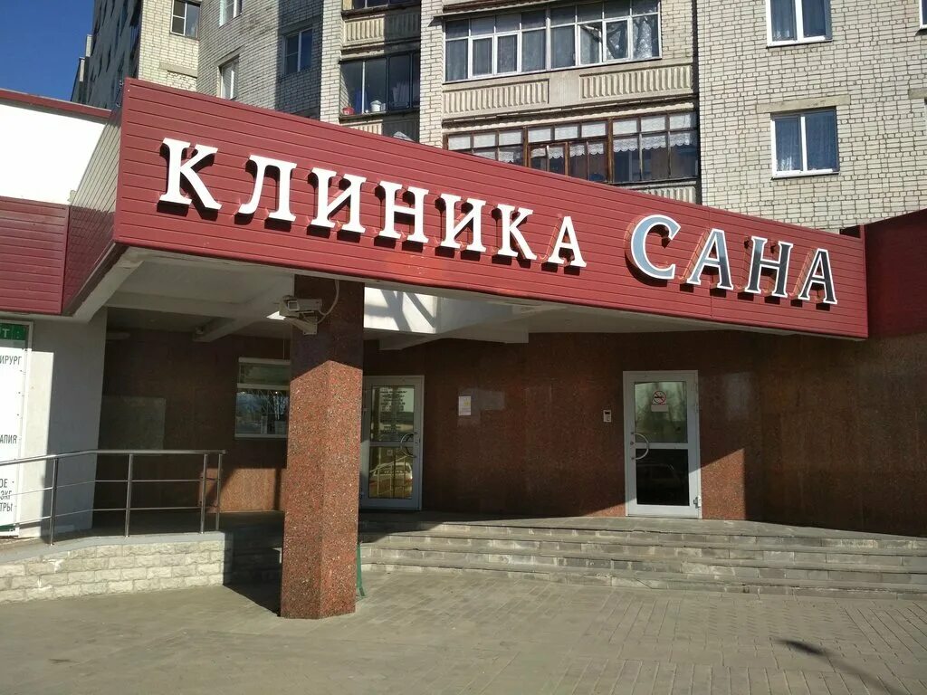 Медцентр сана. Курск ул Цюрупы 3. Сана поликлиника Курск. Цюрупы 3 Курск Сана. Клиника Сан в Курске.