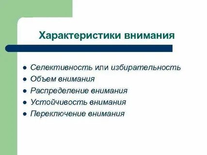 Понять внимание