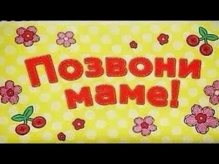 Позвони маме насте