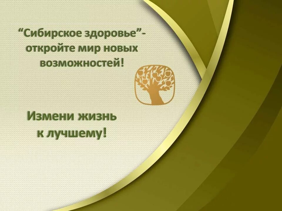 Сибирское здоровье зарегистрироваться. Сибирское здоровье. Визитка Сибирское здоровье. Сибирское здоровье бизнес. Визитка консультанта Сибирское здоровье.