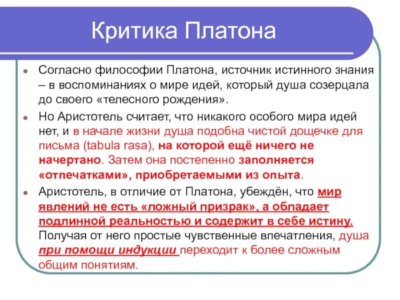 Критика учений платона. Основные философские идеи аристотеля. Критика платона аристотелем. Критика теории идей платона аристотелем. Ключевые идеи аристотеля в философии.