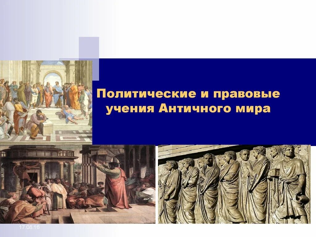 Учения древнего рима. Учение в античности. Политика античности. Политика в древности.