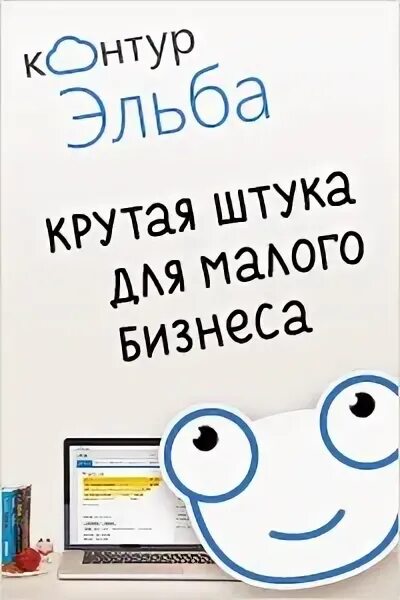 Контур эльба это. Контур эльба. контур эльба логотип. эльба бухгалтерия. контур эльба презентация.