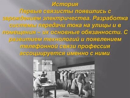 Профессии связи
