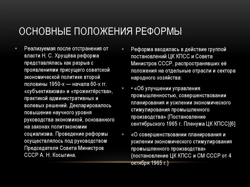 К итогам экономической реформы косыгина можно отнести. (Реформы а.н. Косыгина 1965. Промышленная реформа Косыгина 1965. Причины реформы Косыгина 1965. Основные положения реформы Косыгина 1965 года.