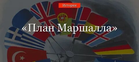 План маршалла смысл